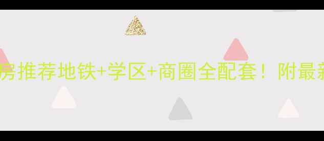图片 🏡西安曲江凤凰池二手房推荐地铁+学区+商圈全配套！附最新房源清单及避坑指南1