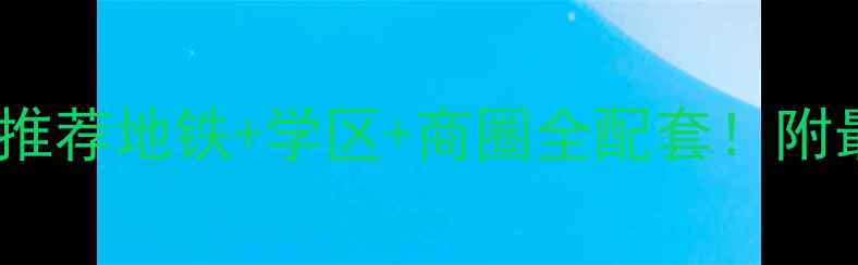 图片 🏡西安曲江凤凰池二手房推荐地铁+学区+商圈全配套！附最新房源清单及避坑指南2