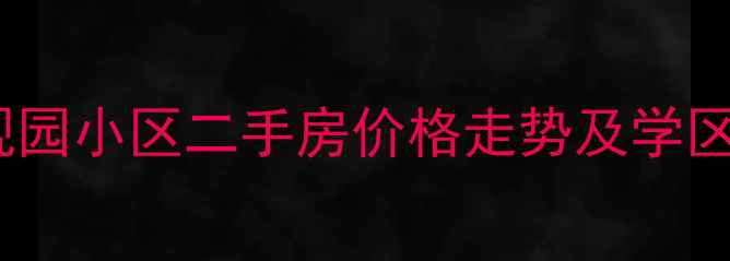 图片 🏡西安曲江大观园小区二手房价格走势及学区房优势分析🏡1
