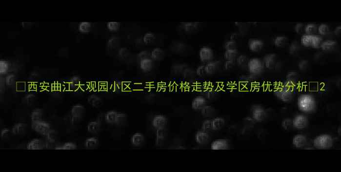 图片 🏡西安曲江大观园小区二手房价格走势及学区房优势分析🏡2