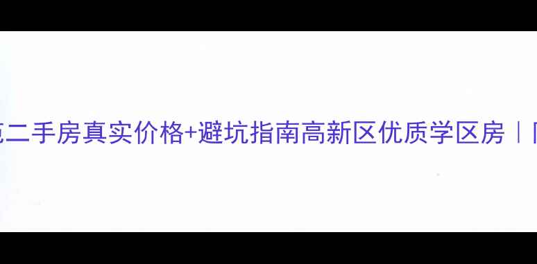 图片 🏡西安汉都新苑二手房真实价格+避坑指南高新区优质学区房｜附最新成交数据