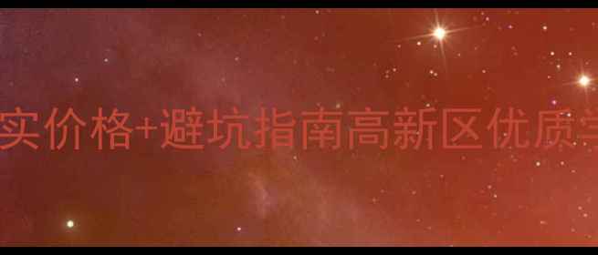 图片 🏡西安汉都新苑二手房真实价格+避坑指南高新区优质学区房｜附最新成交数据1