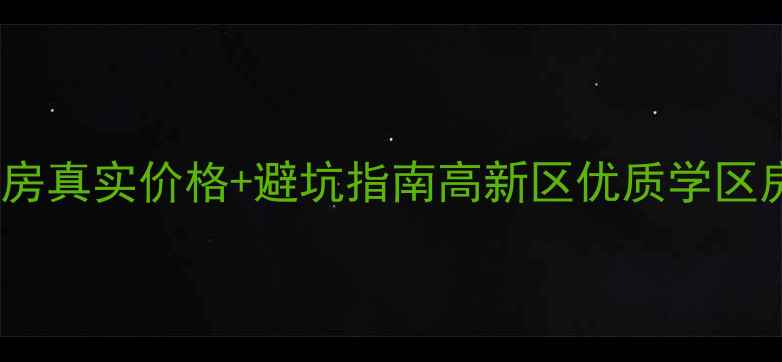 图片 🏡西安汉都新苑二手房真实价格+避坑指南高新区优质学区房｜附最新成交数据2