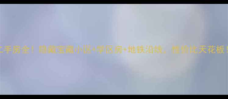 图片 🏡西安铁路信号厂二手房全！隐藏宝藏小区+学区房+地铁沿线，性价比天花板！附真实购房攻略🔥