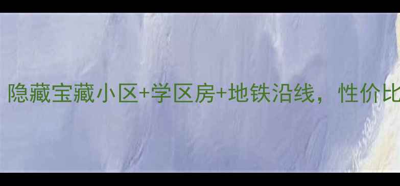 图片 🏡西安铁路信号厂二手房全！隐藏宝藏小区+学区房+地铁沿线，性价比天花板！附真实购房攻略🔥1