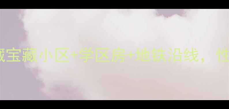 图片 🏡西安铁路信号厂二手房全！隐藏宝藏小区+学区房+地铁沿线，性价比天花板！附真实购房攻略🔥2