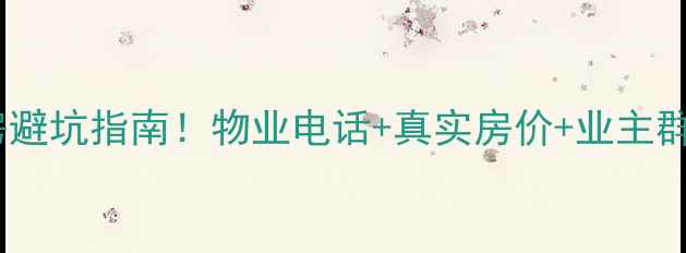 图片 🏡西安长丰园小区二手房避坑指南！物业电话+真实房价+业主群入口（附最新数据）🏡2