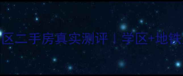 图片 🏡西安长庆坊小区二手房真实测评｜学区+地铁房到底值不值？