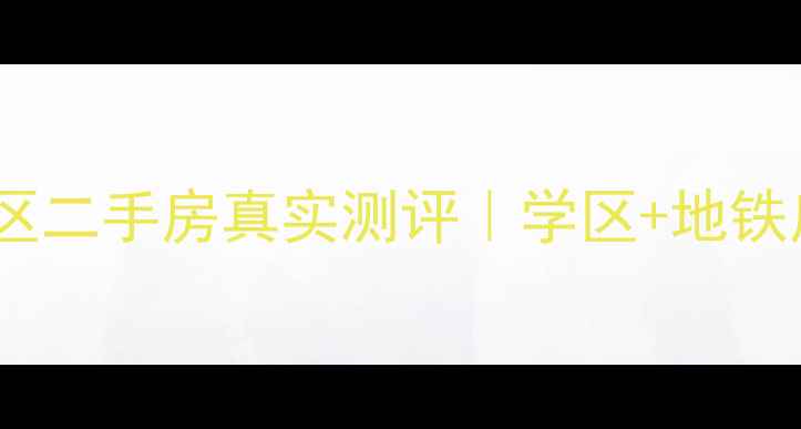图片 🏡西安长庆坊小区二手房真实测评｜学区+地铁房到底值不值？2