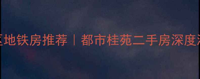 图片 🏡西安高性价比学区地铁房推荐｜都市桂苑二手房深度测评（附避坑指南）