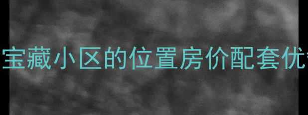 图片 🏡西昌南苑小区二手房全攻略｜宝藏小区的位置房价配套优缺点全🌟附高清地图+交通指南2