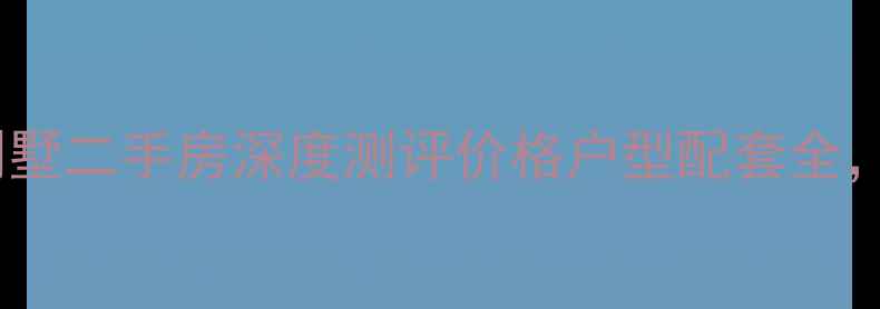 图片 🏡观筑庭园别墅二手房深度测评价格户型配套全，附购房攻略1
