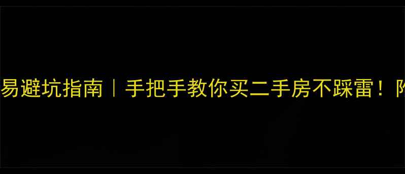 图片 🏡讷河二手房交易避坑指南｜手把手教你买二手房不踩雷！附全套干货攻略2