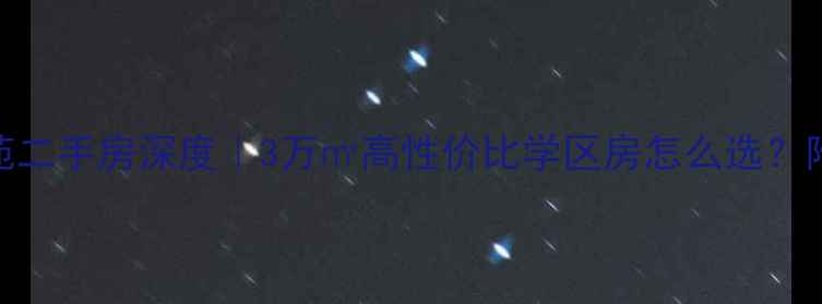 图片 🏡许昌锦绣佳苑二手房深度｜3万㎡高性价比学区房怎么选？附最新房价走势