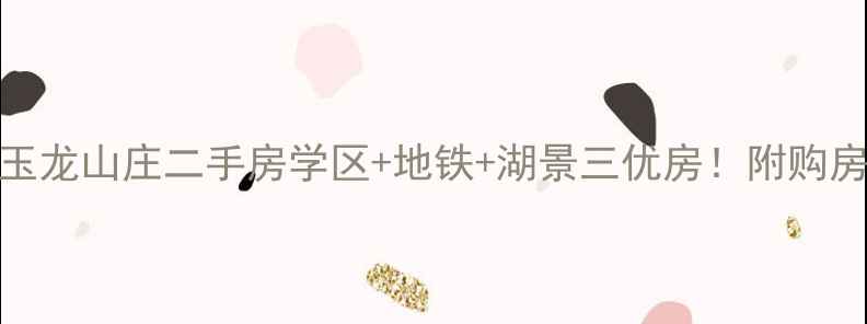 图片 🏡诸暨玉龙山庄二手房学区+地铁+湖景三优房！附购房全攻略