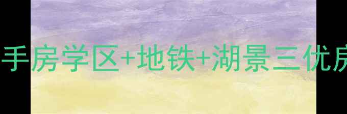 图片 🏡诸暨玉龙山庄二手房学区+地铁+湖景三优房！附购房全攻略1