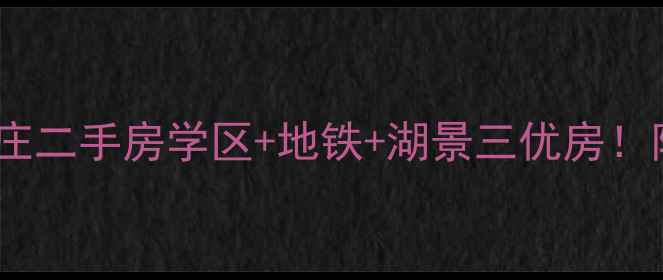 图片 🏡诸暨玉龙山庄二手房学区+地铁+湖景三优房！附购房全攻略2