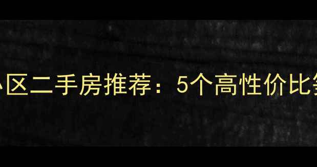 图片 🏡赣州火车站附近小区二手房推荐：5个高性价比笋盘+真实购房攻略2