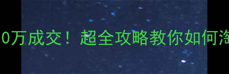 图片 🏡轻钢别墅二手房10万成交！超全攻略教你如何淘到高性价比好房🏡