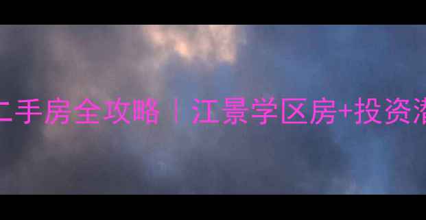 图片 🏡辽宁丹东大孤山二手房全攻略｜江景学区房+投资潜力（附真实房源）