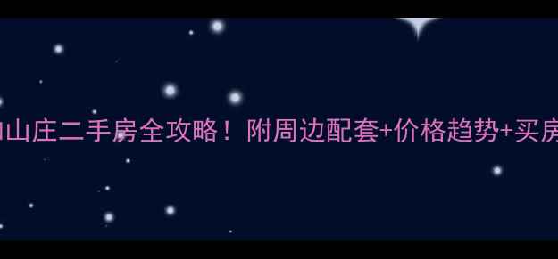 图片 🏡辽源颐和山庄二手房全攻略！附周边配套+价格趋势+买房避坑指南2