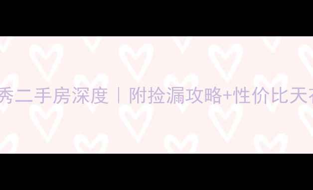 图片 🏡连云港兰若岭秀二手房深度｜附捡漏攻略+性价比天花板小区全测评2