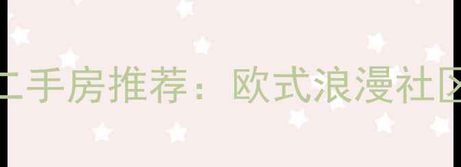图片 🏡连云港西班牙风情二手房推荐：欧式浪漫社区+高性价比学区房全1