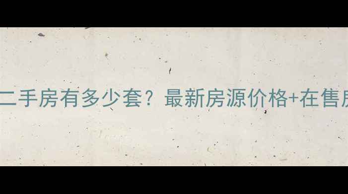 图片 🏡通海小区二手房有多少套？最新房源价格+在售房源清单🔥1