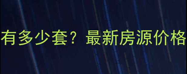 图片 🏡通海小区二手房有多少套？最新房源价格+在售房源清单🔥2
