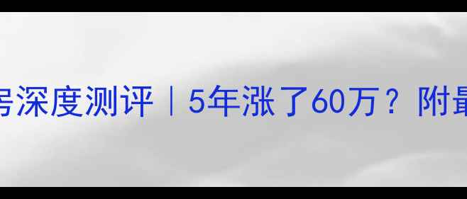 图片 🏡邢台八一小区二手房深度测评｜5年涨了60万？附最新房价+避坑指南🔥1
