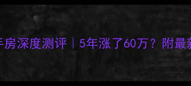 图片 🏡邢台八一小区二手房深度测评｜5年涨了60万？附最新房价+避坑指南🔥2