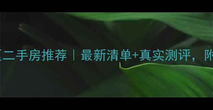 图片 🏡邢台别墅小区二手房推荐｜最新清单+真实测评，附购房避坑指南2