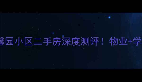 图片 🏡邯郸县德馨园小区二手房深度测评！物业+学区+地铁房全