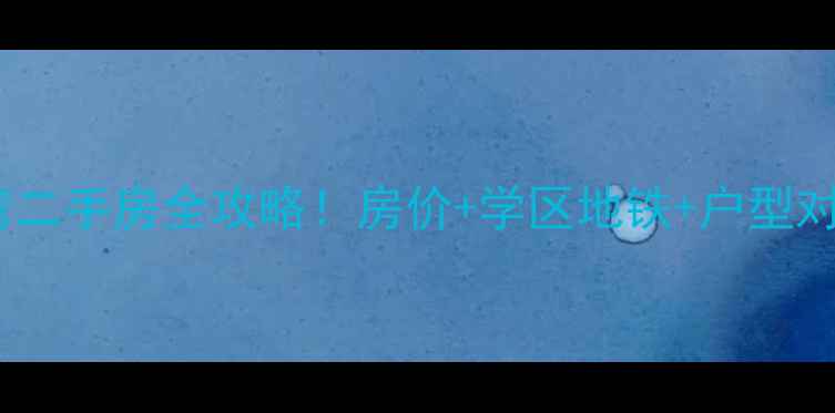 图片 🏡郑州东星联湾二手房全攻略！房价+学区地铁+户型对比一篇看懂🌟1