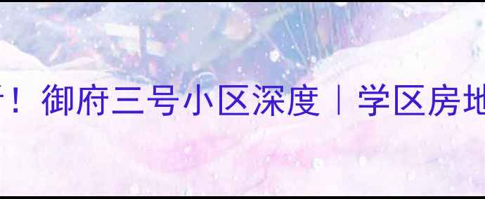 图片 🏡郑州二手房必看！御府三号小区深度｜学区房地铁盘性价比炸裂1