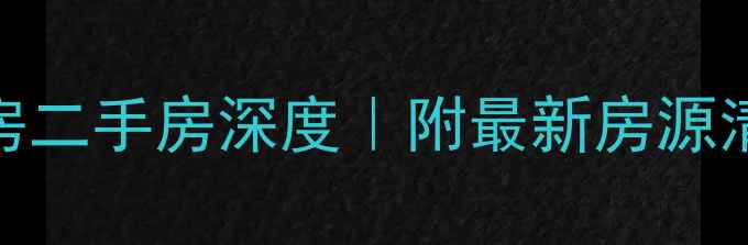 图片 🏡郑州桃源洋房二手房深度｜附最新房源清单+避坑指南1