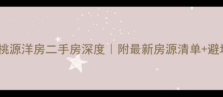 图片 🏡郑州桃源洋房二手房深度｜附最新房源清单+避坑指南2
