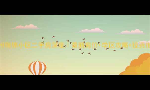 图片 🏡郑州瑞锦小区二手房深度｜最新房价+学区攻略+投资指南📈