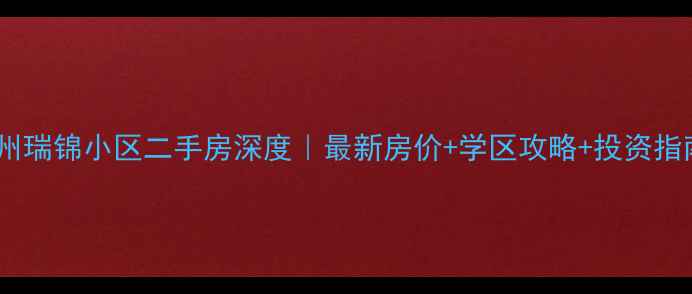 图片 🏡郑州瑞锦小区二手房深度｜最新房价+学区攻略+投资指南📈2