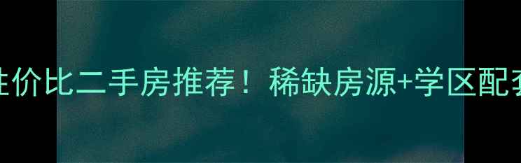 图片 🏡郑州马村高性价比二手房推荐！稀缺房源+学区配套，手慢无！💼