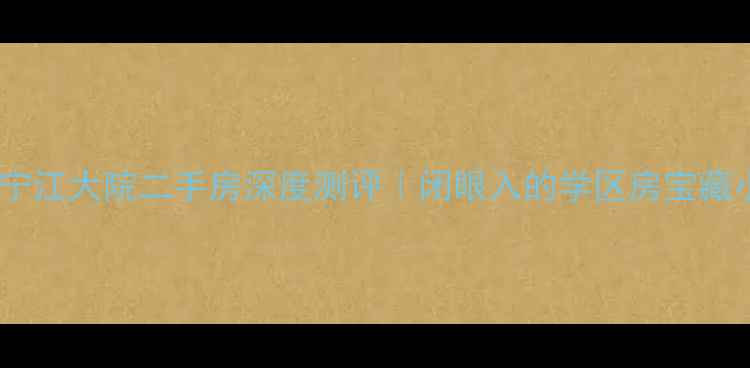 图片 🏡都江堰宁江大院二手房深度测评｜闭眼入的学区房宝藏小区全🌿1