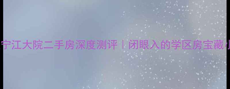 图片 🏡都江堰宁江大院二手房深度测评｜闭眼入的学区房宝藏小区全🌿2