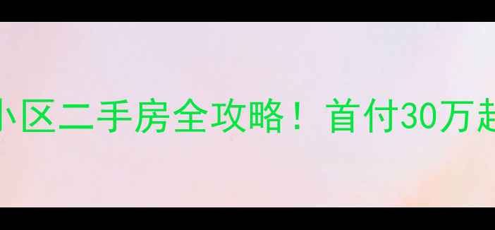 图片 🏡重庆巴南区宝藏小区｜巴比亚小区二手房全攻略！首付30万起地铁学区双优，手把手教你避坑