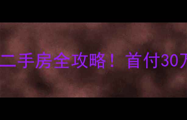 图片 🏡重庆巴南区宝藏小区｜巴比亚小区二手房全攻略！首付30万起地铁学区双优，手把手教你避坑1