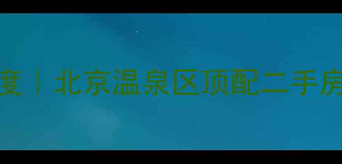 图片 🏡金凤凰温泉逸墅深度｜北京温泉区顶配二手房，附真实价格拆解！