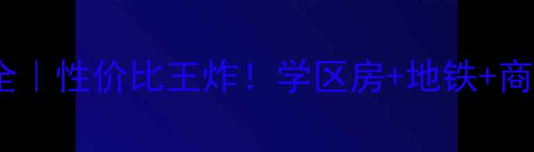 图片 🏡金华保集外滩二手房全｜性价比王炸！学区房+地铁+商圈，投资自住双优选择1