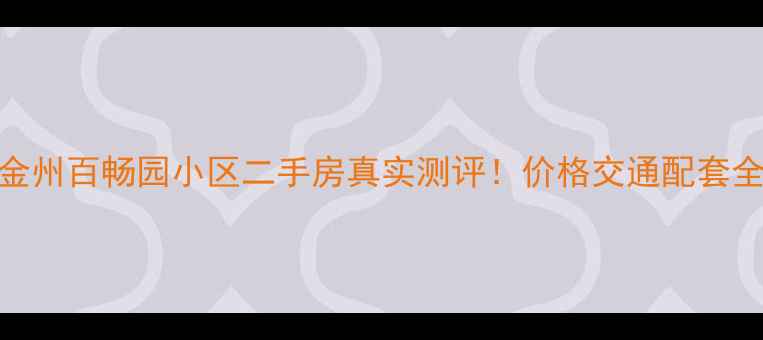 图片 🏡金州百畅园小区二手房真实测评！价格交通配套全🏡