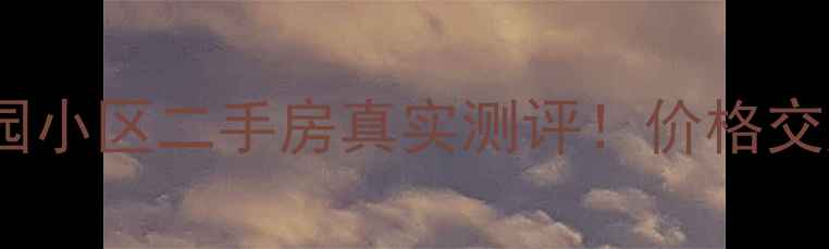 图片 🏡金州百畅园小区二手房真实测评！价格交通配套全🏡1