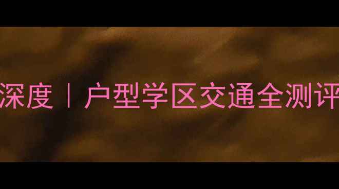 图片 🏡金悦领地小区二手房深度｜户型学区交通全测评！附真实业主避坑指南