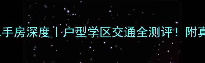 图片 🏡金悦领地小区二手房深度｜户型学区交通全测评！附真实业主避坑指南1